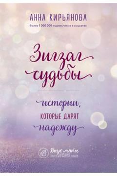 Zigzag sud?by. Istorii, kotorye darjat nade?du/   SAYFA:432