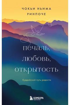 Pe?al?, ljubov?, otkrytost?. Buddijskij put? radosti/   SAYFA:192